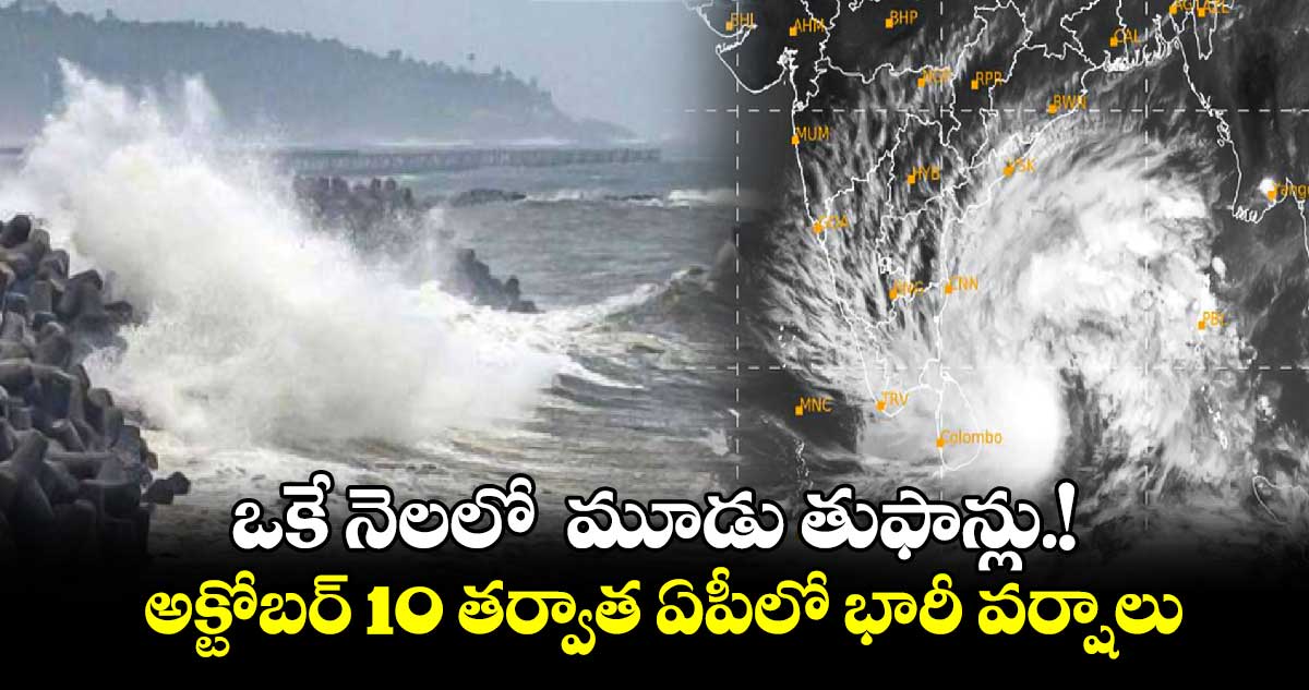 Cyclone:  ఏపీకి వాతావరణ శాఖ హెచ్చరిక.. అక్టోబర్⁬లో మూడు తుఫాన్లు.!