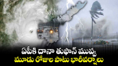 Rain alert: ఏపీకి దానా తుఫాన్​ ముప్పు.. మూడు రోజుల పాటు భారీవర్షాలు..