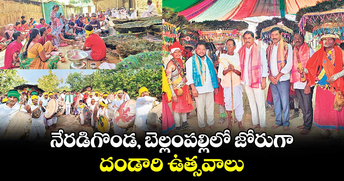 నేరడిగొండ, బెల్లంపల్లిలో జోరుగా దండారి ఉత్సవాలు