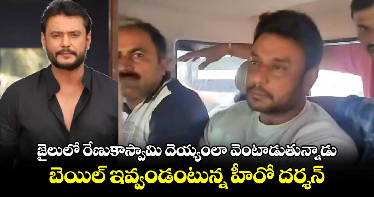 జైలులో రేణుకాస్వామి దెయ్యంలా వెంటాడుతున్నాడు.. బెయిల్ ఇవ్వండంటున్న హీరో దర్శన్.