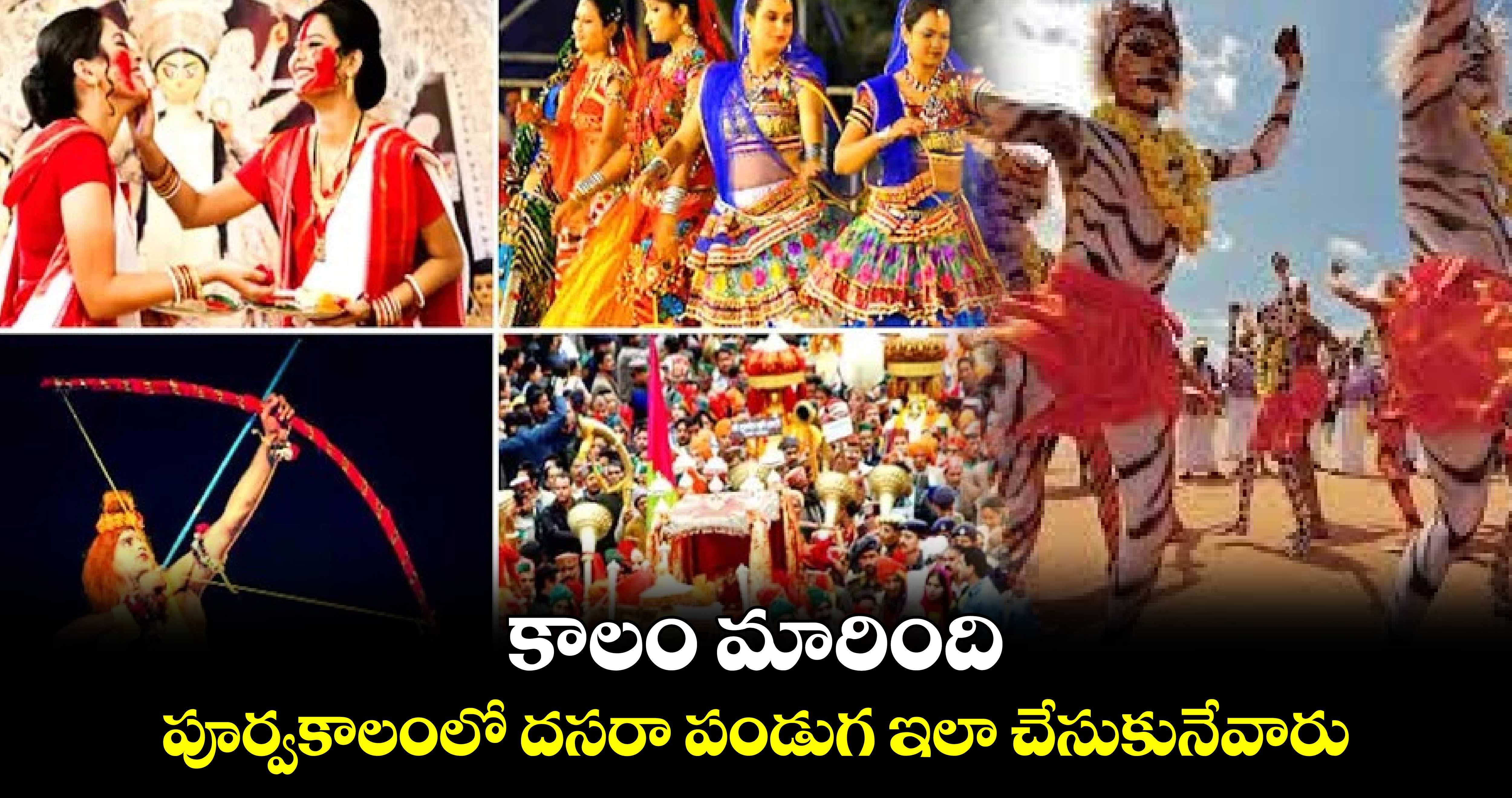 Dasara Special 2024:  కాలం మారింది... పూర్వకాలంలో దసరా పండుగ ఇలా చేసుకునేవారు..