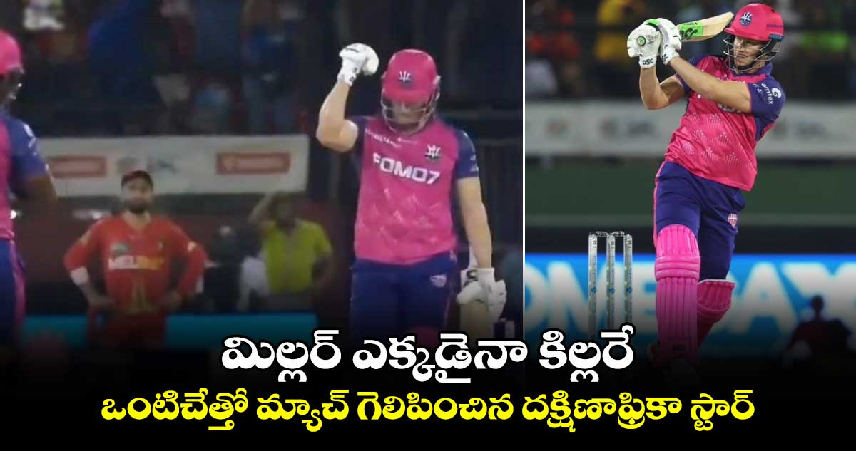 CPL 2024 Eliminator: మిల్లర్ ఎక్కడైనా కిల్లరే: ఒంటిచేత్తో మ్యాచ్ గెలిపించిన దక్షిణాఫ్రికా స్టార్