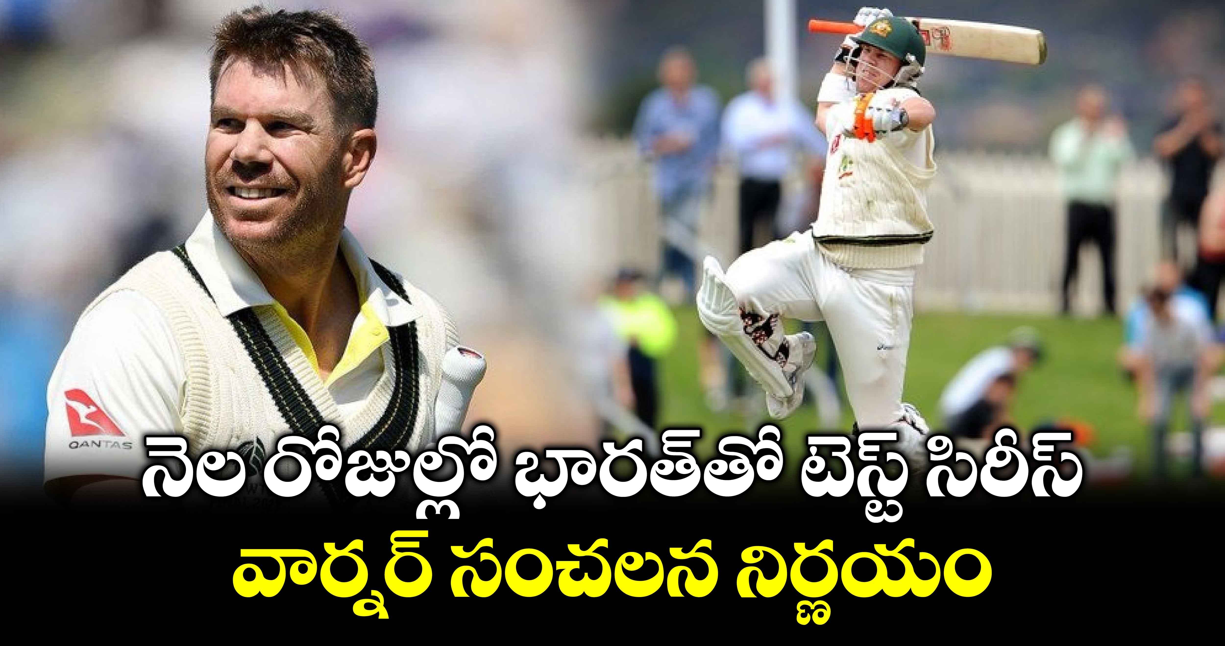 David Warner: నెల రోజుల్లో భారత్‌తో టెస్ట్ సిరీస్‌.. వార్నర్ సంచలన నిర్ణయం