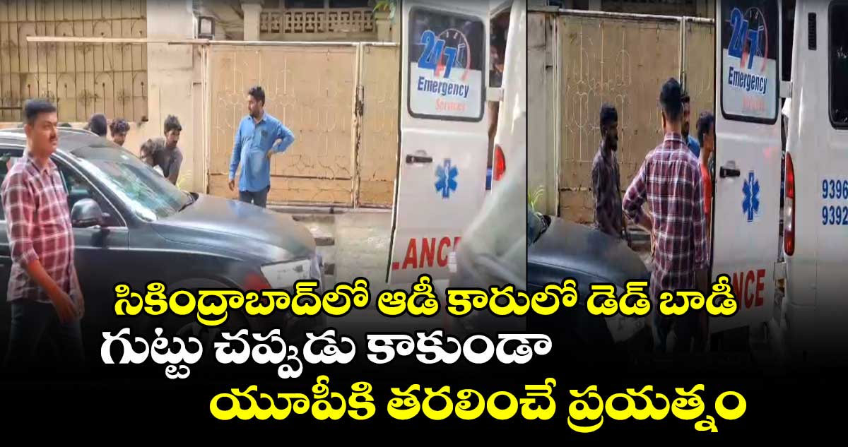 సికింద్రాబాద్⁬లో ఆడీ కారులో డెడ్ బాడీ.. గుట్టు చప్పుడు కాకుండా యూపీకి తరలించే ప్రయత్నం