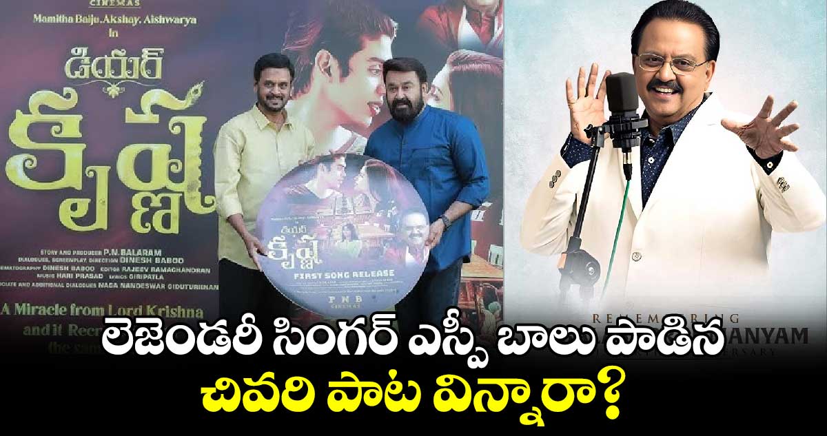 SPB SONG: లెజెండరీ సింగర్ ఎస్పీ బాలు పాడిన చివరి పాట విన్నారా? 