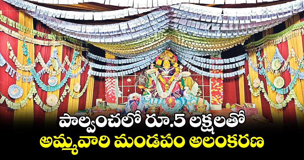 పాల్వంచలో రూ.5 లక్షలతో అమ్మవారి మండపం అలంకరణ