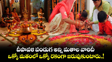 Diwali 2024 : దీపావళి పండుగ అన్ని మతాల వారిదీ.. ఒక్కో మతంలో ఒక్కో రకంగా జరుపుకుంటారు..!