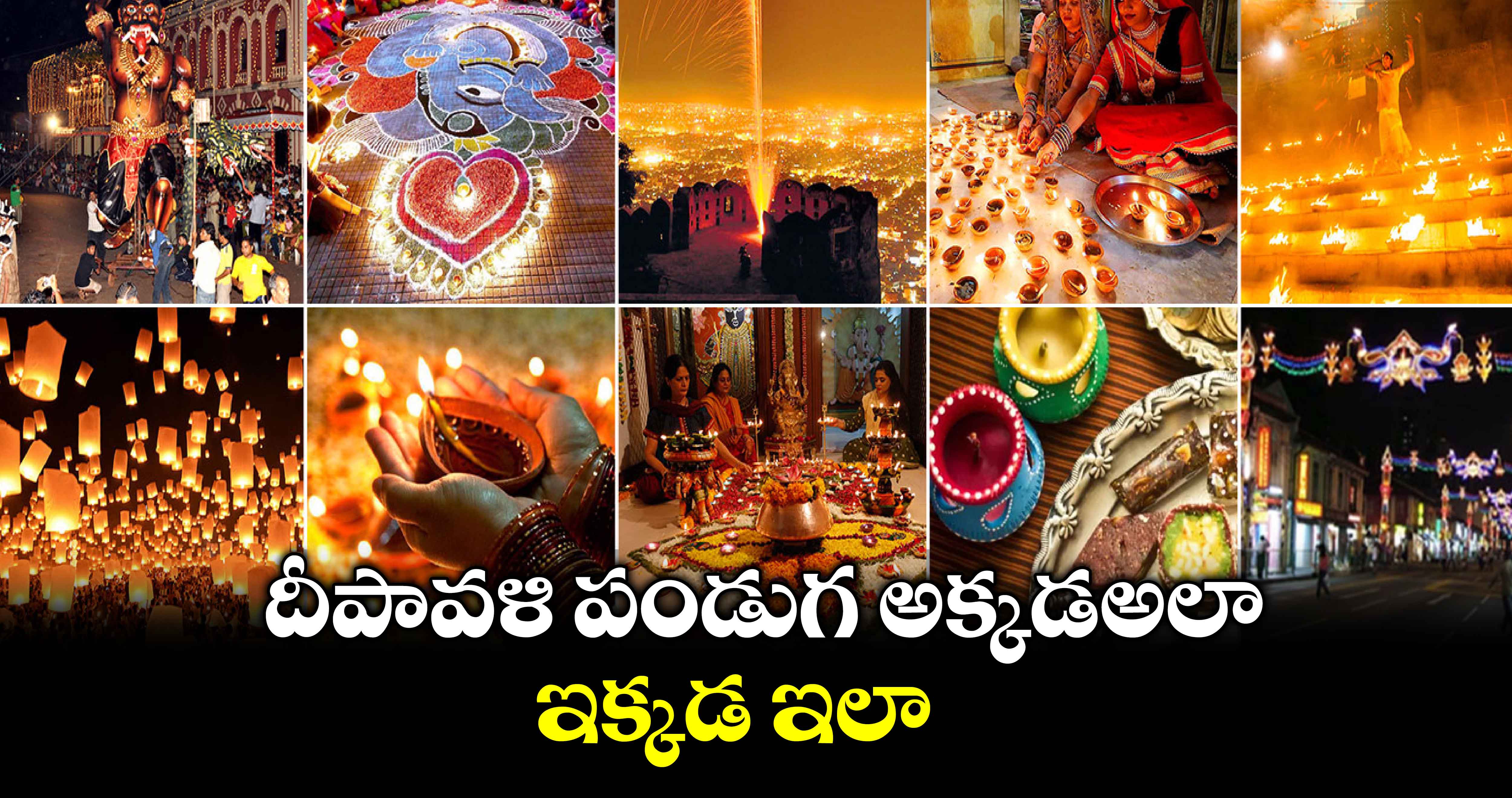 Diwali 2024:  దీపావళి పండుగ అక్కడ​అలా... ఇక్కడ ఇలా...