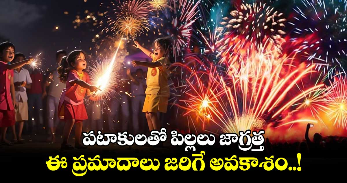 Diwali 2024 : పటాకులతో పిల్లలు జాగ్రత్త.. ఈ ప్రమాదాలు జరిగే అవకాశం..!