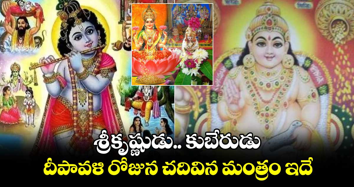 Diwali 2024:  శ్రీకృష్ణుడు.. కుబేరుడు .. దీపావళి రోజున చదివిన మంత్రం ఇదే...