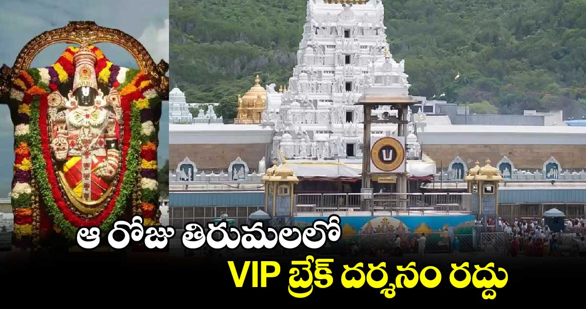 ఆ రోజు తిరుమలలో VIP బ్రేక్ దర్శనం రద్దు