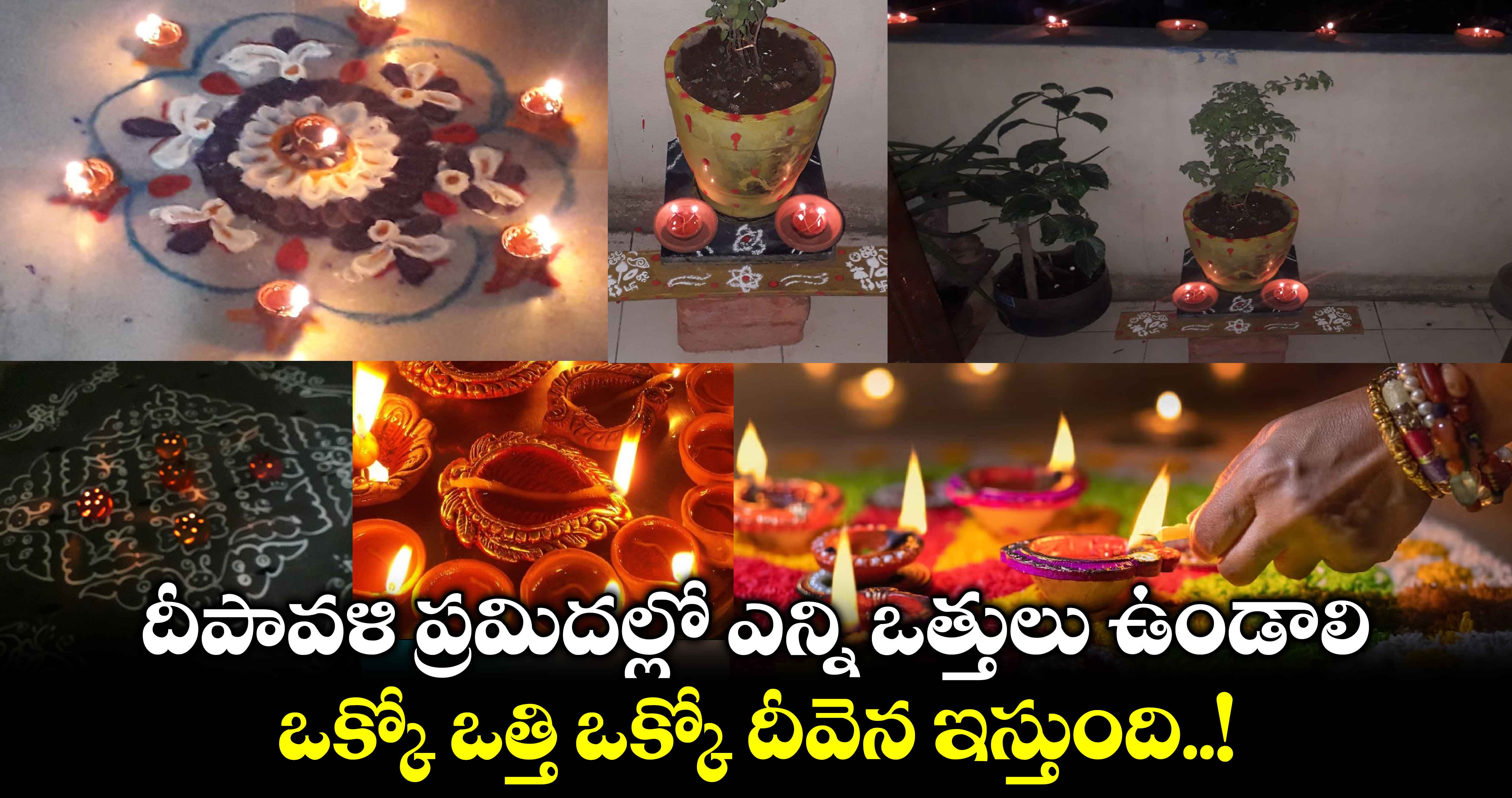 Diwali 2024 : దీపావళి ప్రమిదల్లో ఎన్ని ఒత్తులు ఉండాలి.. ఒక్కో ఒత్తి ఒక్కో దీవెన ఇస్తుంది..!