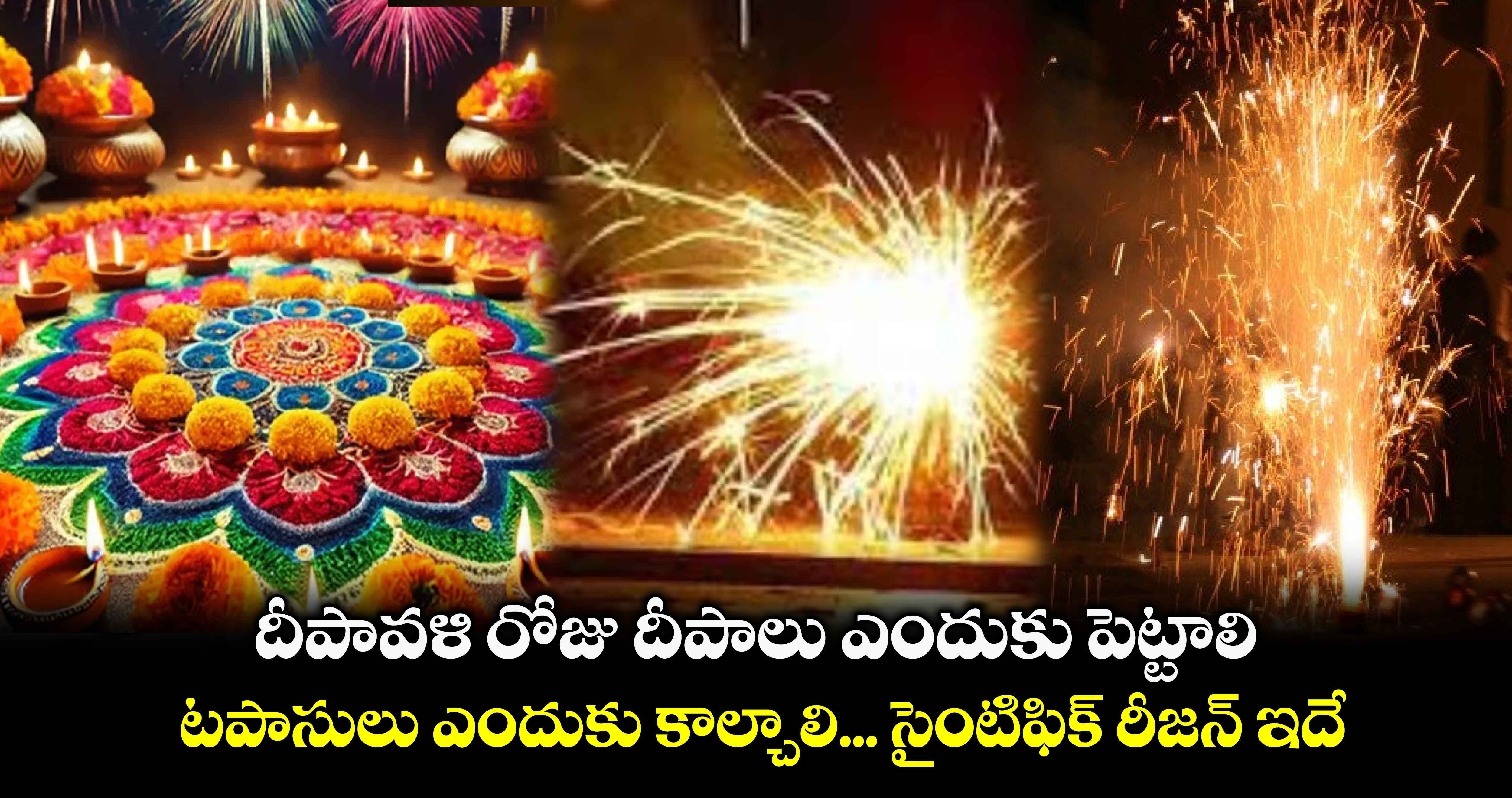 Deepavali 2024:  దీపావళి రోజు దీపాలు ఎందుకు పెట్టాలి.... టపాసులు ఎందుకు కాల్చాలి... సైంటిఫిక్ రీజన్ ఇదే.. 