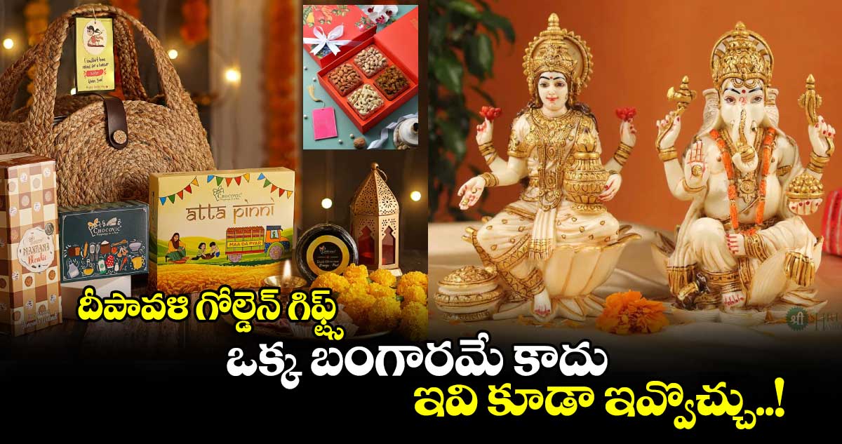 Diwali 2024 : దీపావళి గోల్డెన్ గిఫ్ట్స్.. ఒక్క బంగారమే కాదు.. ఇవి కూడా ఇవ్వొచ్చు..!