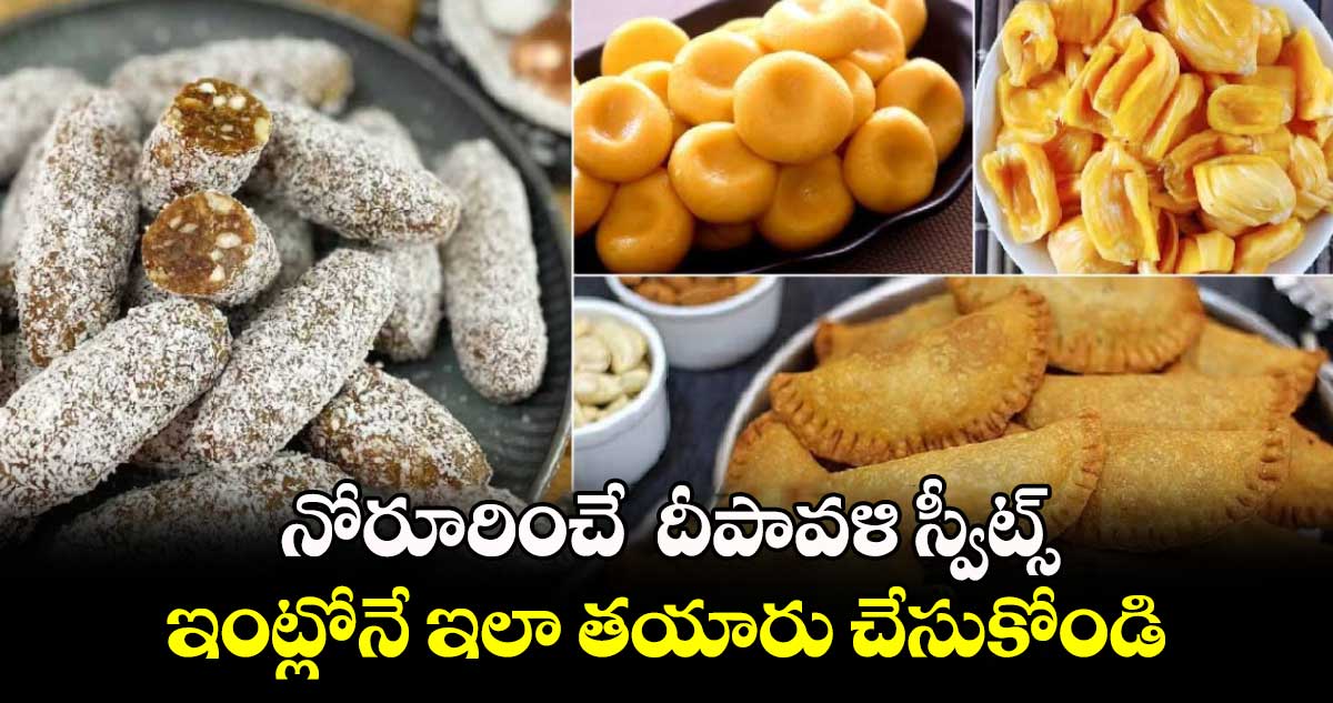 Diwali 2024 : నోరూరించే  దీపావళి స్వీట్స్.. ఇంట్లోనే ఇలా తయారు చేసుకోండి