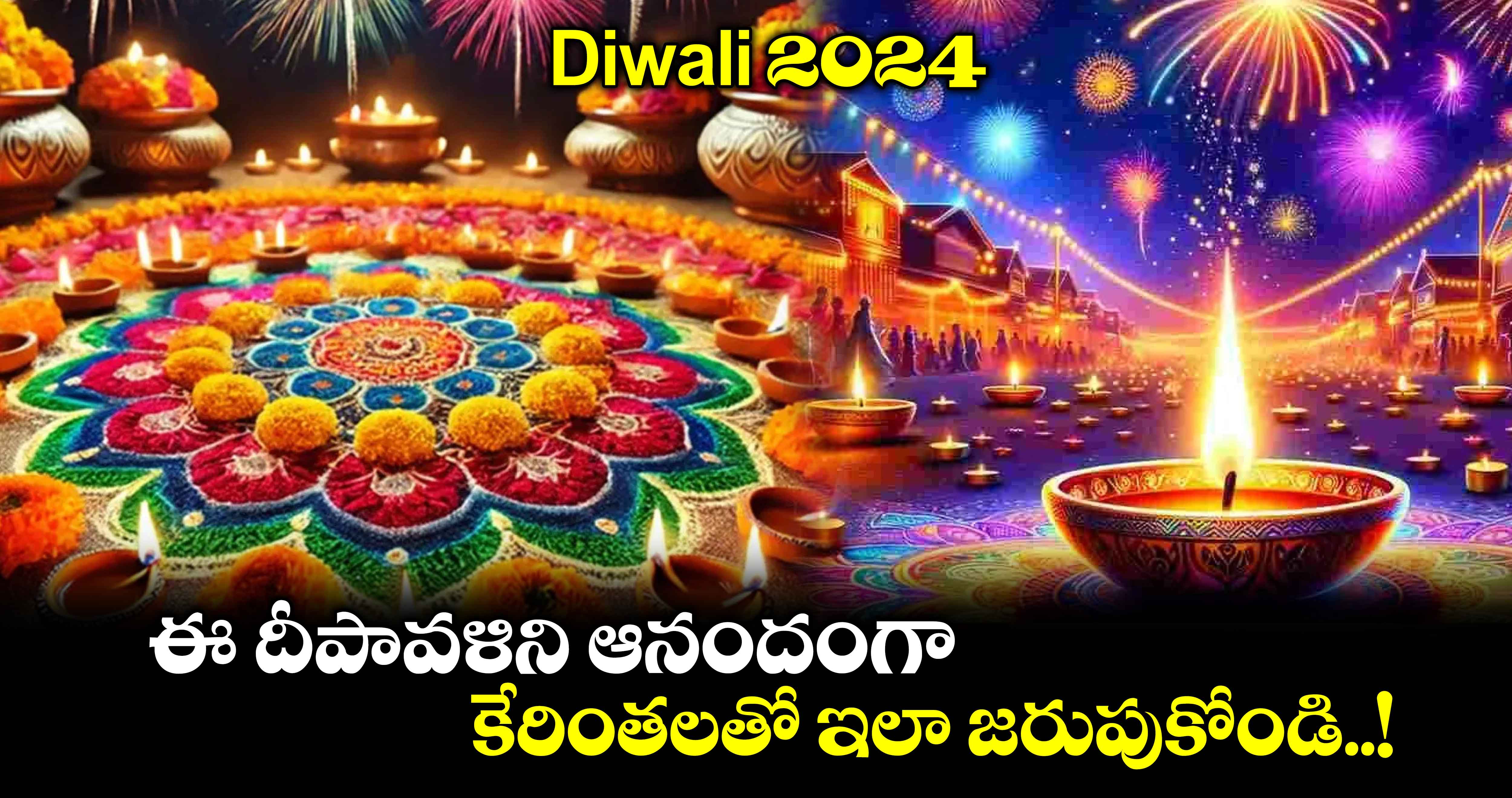 Diwali 2024:  ఈ దీపావళిని ఆనందంగా.. కేరింతలతో ఇలా జరుపుకోండి..!