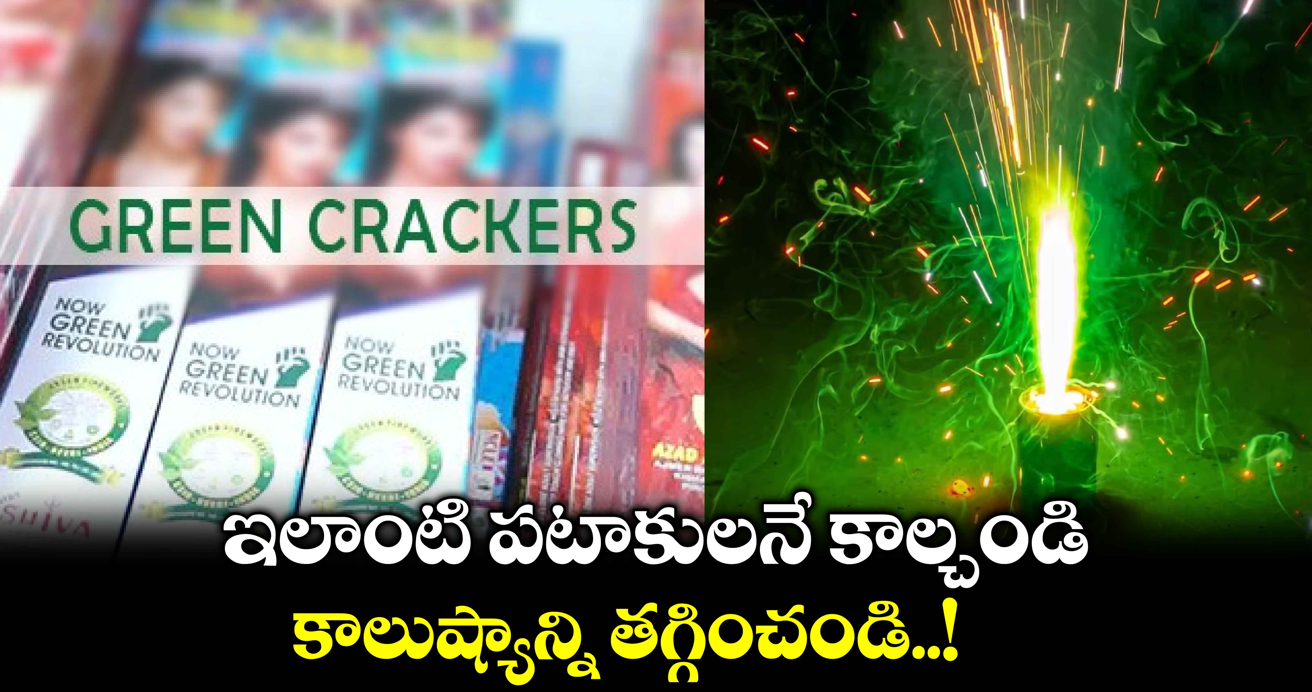  Diwali 2024 : ఇలాంటి పటాకులనే కాల్చండి.. కాలుష్యాన్ని తగ్గించండి..!