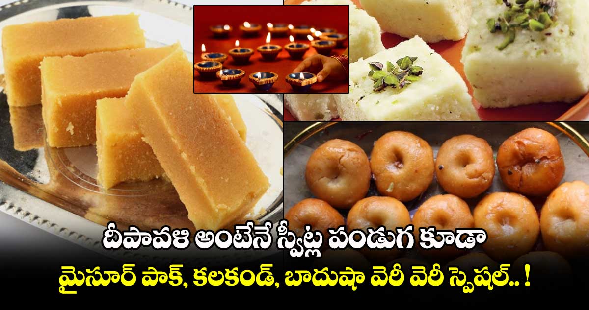 Diwali 2024 : దీపావళి అంటేనే స్వీట్ల పండుగ కూడా.. మైసూర్ పాక్, కలకండ్, బాదుషా వెరీ వెరీ స్పెషల్.. !