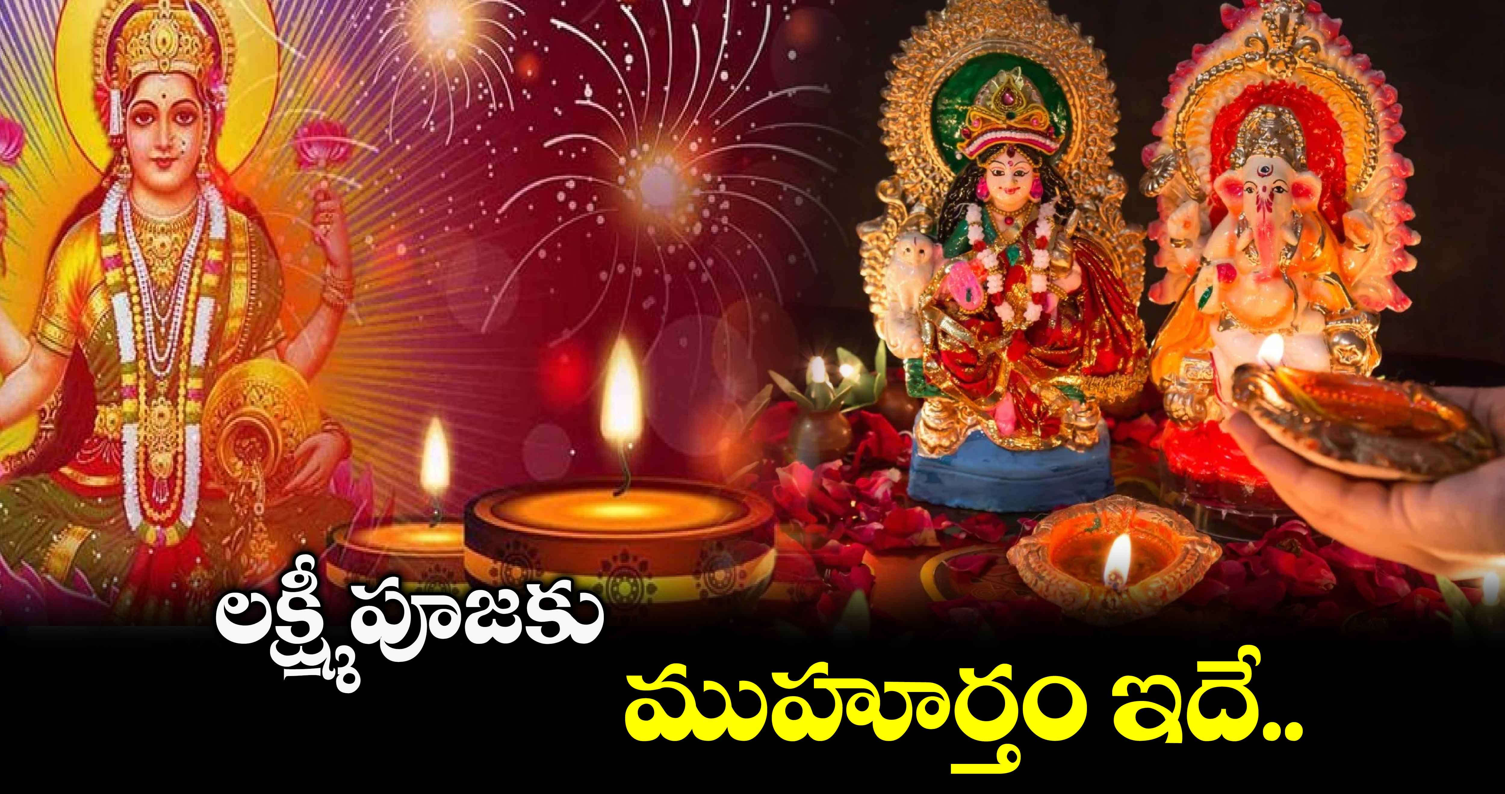 Diwali 2024: లక్ష్మీ పూజకు ముహూర్తం ఇదే..