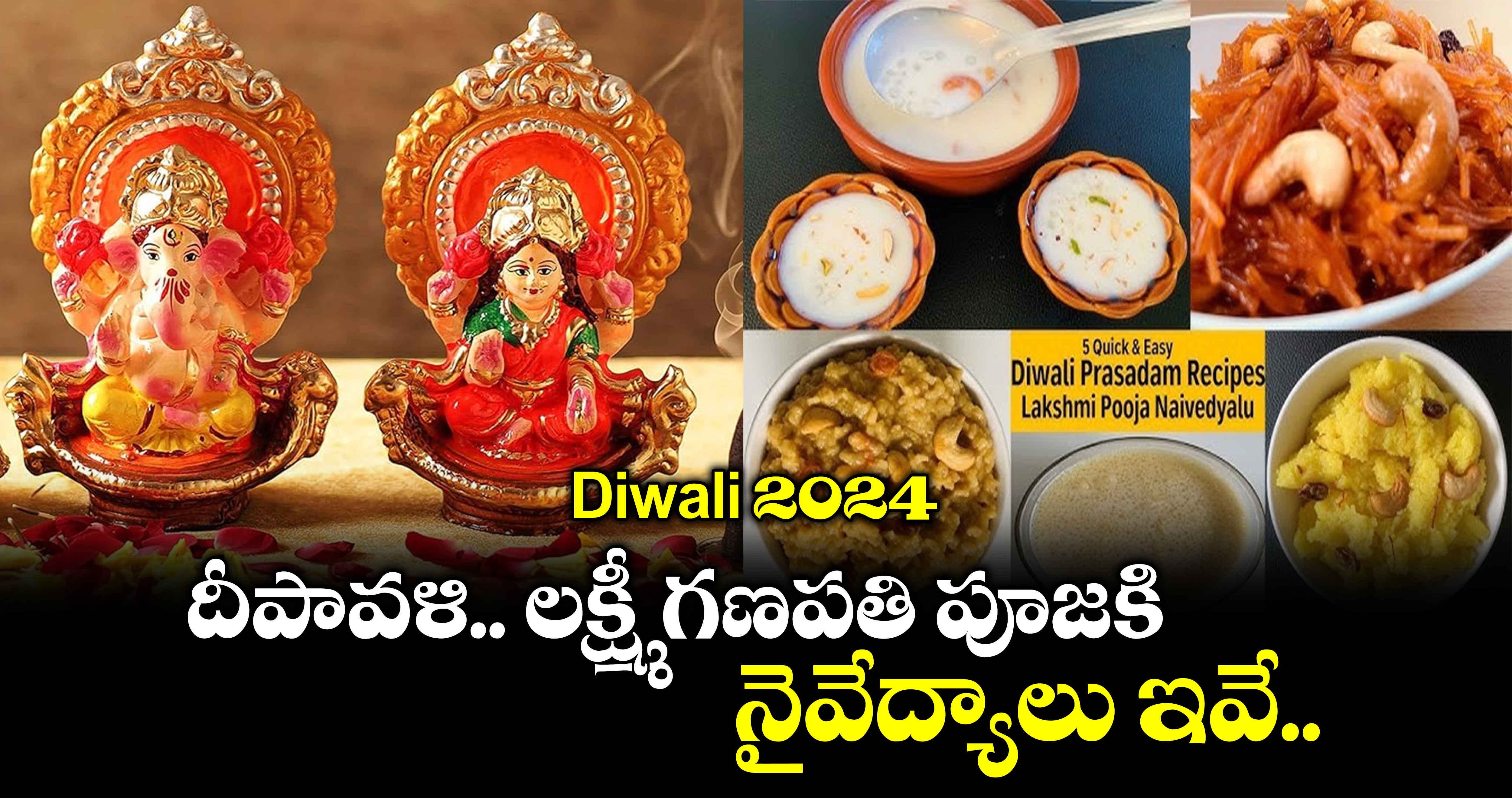 Diwali 2024: దీపావళి.. లక్ష్మీ గణపతి పూజకి.. నైవేద్యాలు ఇవే..