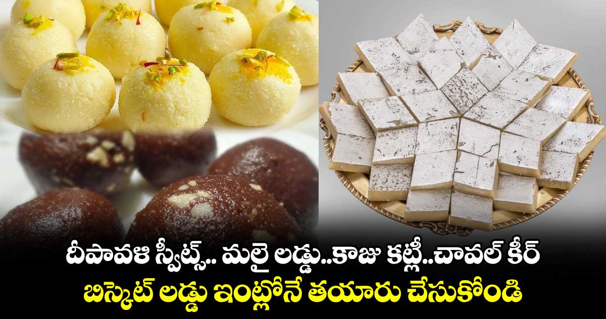 Diwali 2024 : దీపావళి స్వీట్స్​.. మలై లడ్డు..కాజు కట్లీ..చావల్ కీర్..బిస్కెట్ లడ్డు ఇంట్లోనే తయారు చేసుకోండి