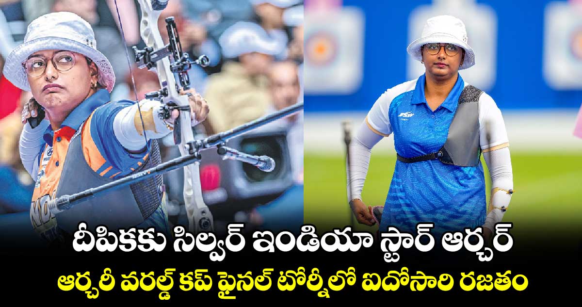 దీపికకు సిల్వర్ ఇండియా స్టార్‌‌ ఆర్చర్‌‌ : ఆర్చరీ వరల్డ్ కప్‌‌‌‌‌‌‌‌‌‌‌‌‌‌‌‌‌‌‌‌‌‌‌‌‌‌‌‌‌‌‌‌‌‌‌‌‌‌‌‌‌‌‌‌‌‌‌‌‌‌‌‌‌‌‌‌‌‌‌‌‌‌‌‌ ఫైనల్ టోర్నీలో ఐదోసారి రజతం