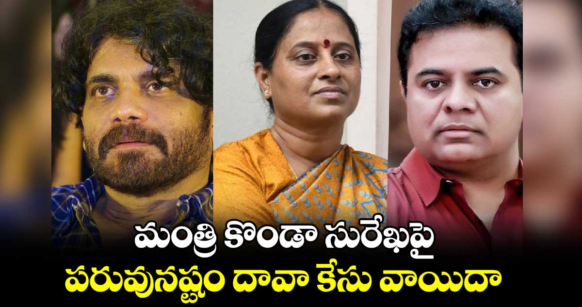 మంత్రి కొండా సురేఖపై పరువునష్టం దావా కేసు వాయిదా