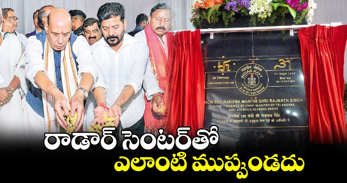 రాడార్ సెంటర్​తో ఎలాంటి ముప్పుండదు: రాజ్ నాథ్ సింగ్