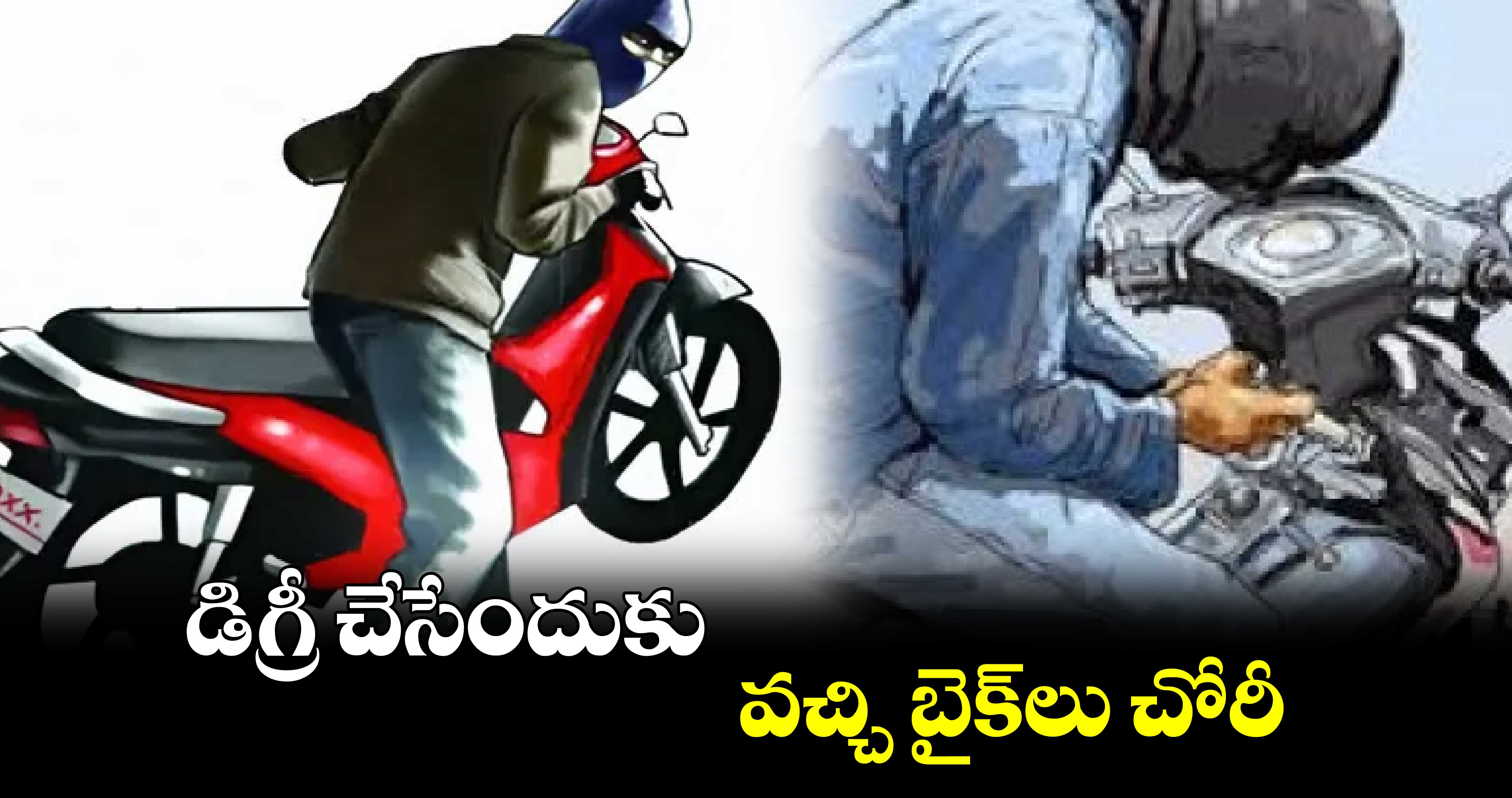 డిగ్రీ చేసేందుకు వచ్చి బైక్‌‌‌‌లు చోరీ