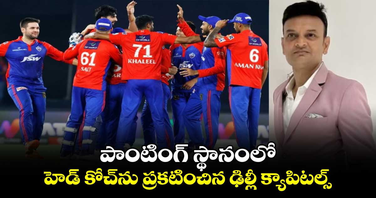 IPL 2025: పాంటింగ్ స్థానంలో హెడ్ కోచ్‌ను ప్రకటించిన ఢిల్లీ క్యాపిటల్స్