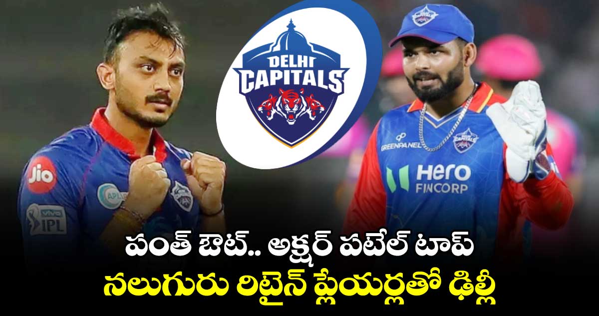 IPL Retention 2025: పంత్ ఔట్.. అక్షర్ పటేల్ టాప్: నలుగురు రిటైన్ ప్లేయర్లతో ఢిల్లీ