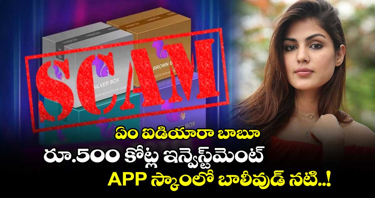 ఏం ఐడియారా బాబూ : రూ.500 కోట్ల ఇన్వెస్ట్⁬మెంట్ APP స్కాంలో బాలీవుడ్ నటి..!