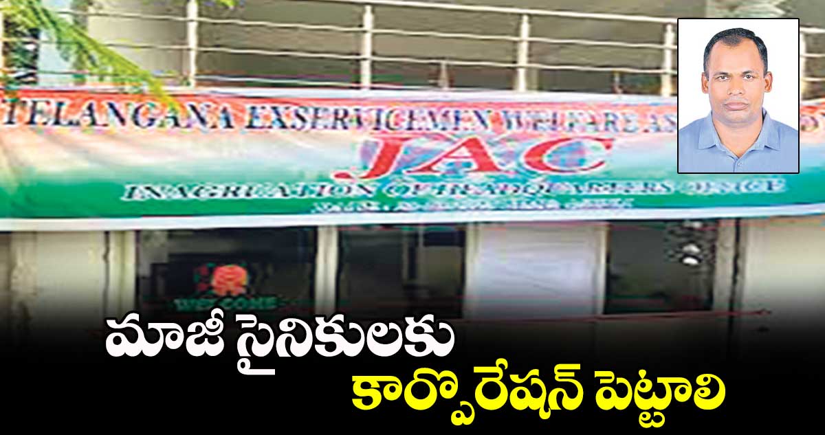 మాజీ సైనికులకు  కార్పొరేషన్​ పెట్టాలి