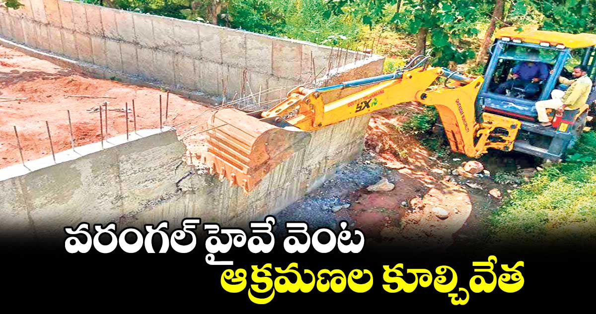 వరంగల్ హైవే వెంట ఆక్రమణల కూల్చివేత