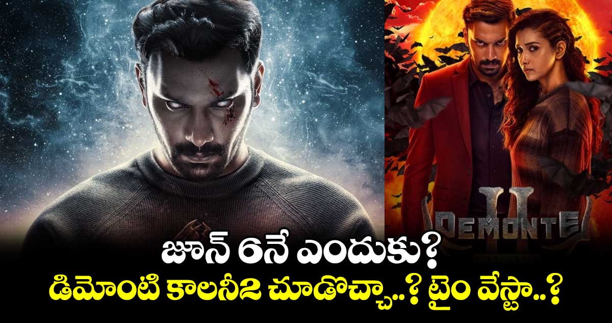 Demonte Colony 2: జూన్​6నే ఎందుకు? డిమోంటి కాలనీ2 చూడొచ్చా..? టైం వేస్టా..?