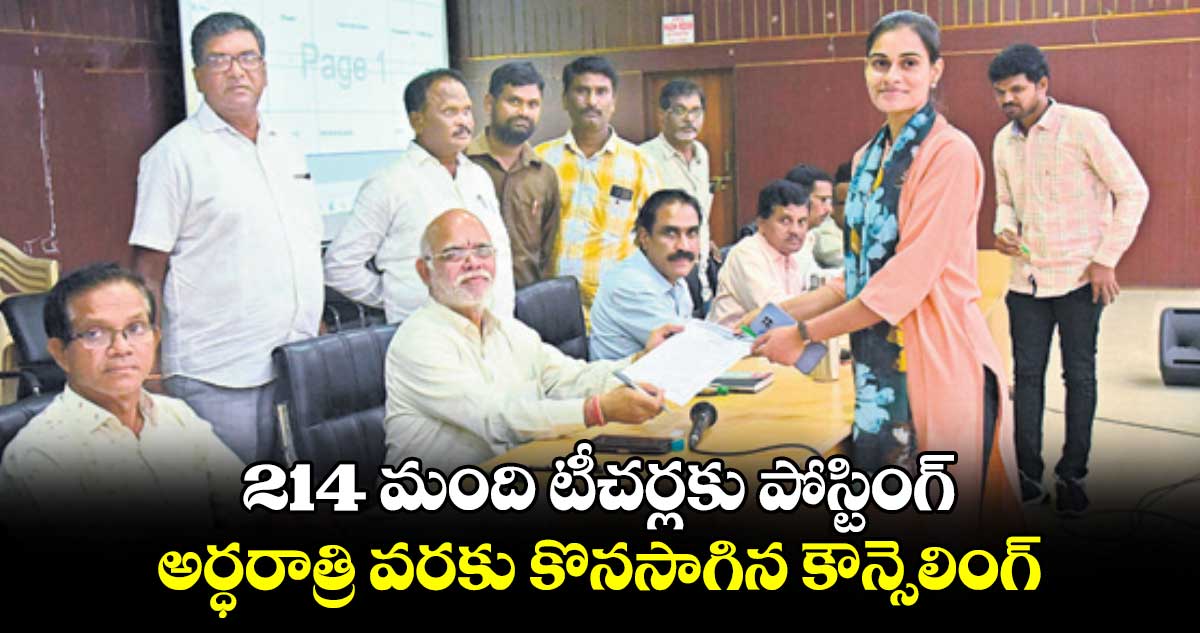 214  మంది టీచర్లకు పోస్టింగ్...అర్ధరాత్రి వరకు కొనసాగిన కౌన్సెలింగ్ 