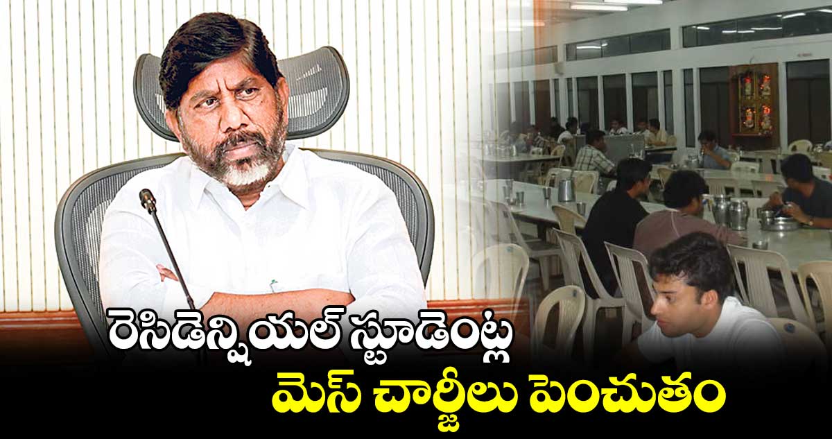 రెసిడెన్షియల్ స్టూడెంట్ల మెస్ చార్జీలు పెంచుతం: డిప్యూటీ సీఎం భట్టి 