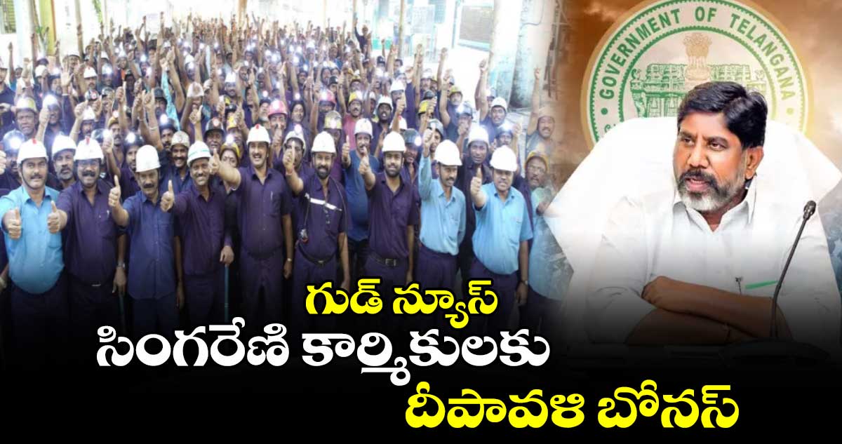 గుడ్ న్యూస్: సింగరేణి కార్మికులకు దీపావళి బోనస్ 