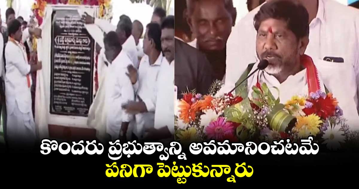 కొందరు ప్రభుత్వాన్ని అవమానించటమే పనిగా పెట్టుకున్నారు: భట్టి