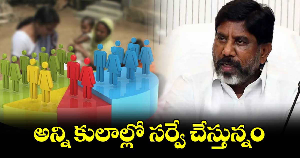 అన్ని కులాల్లో సర్వే చేస్తున్నం : డిప్యూటీ సీఎం భట్టి విక్రమార్క