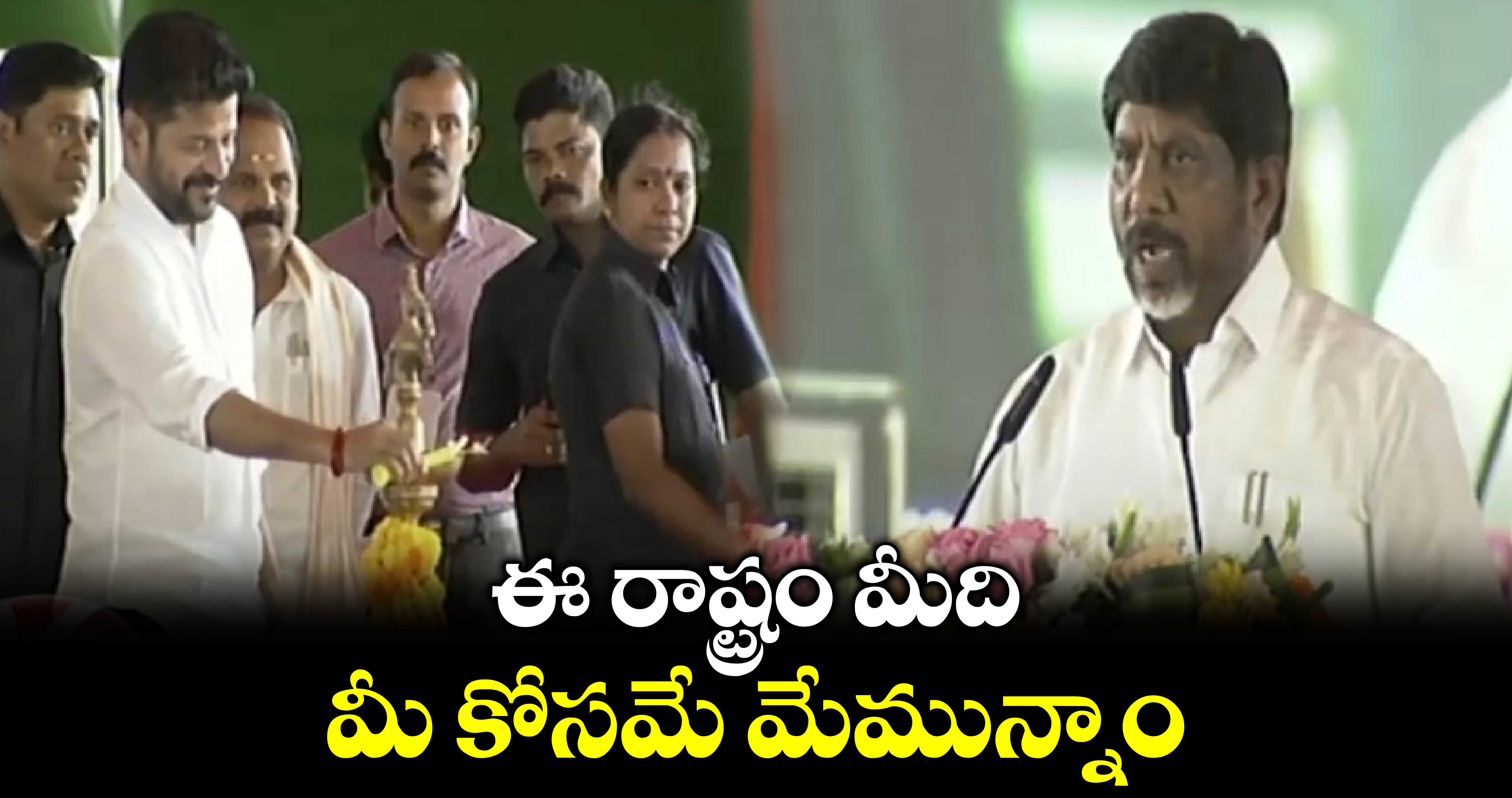 ఈ రాష్ట్రం మీది.. మీ కోసమే మేమున్నాం: డిప్యూటి సీఎం భట్టి