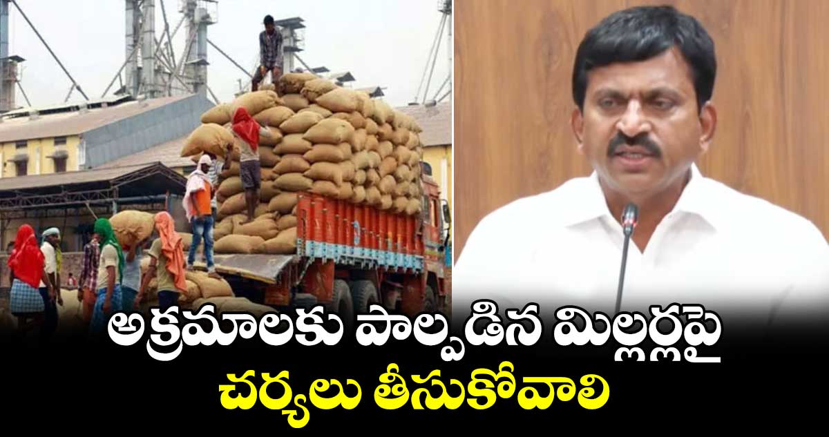 అక్రమాలకు పాల్పడిన మిల్లర్లపై చర్యలు తీసుకోవాలి : కలెక్టర్​కు డిప్యూటీ సీఎం, మంత్రి పొంగులేటి ఆదేశం