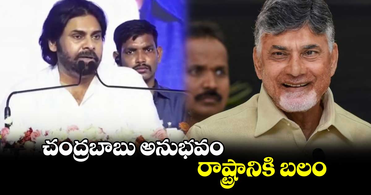 చంద్రబాబు అనుభవం రాష్ట్రానికి బలం: డిప్యూటీ సీఎం పవన్.. 