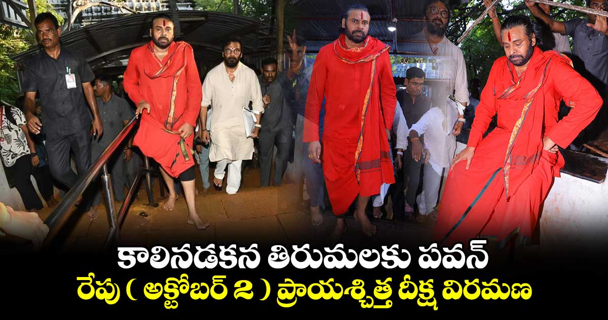 కాలినడకన తిరుమలకు పవన్.. రేపు ( అక్టోబర్ 2 ) ప్రాయశ్చిత్త దీక్ష విరమణ.. 