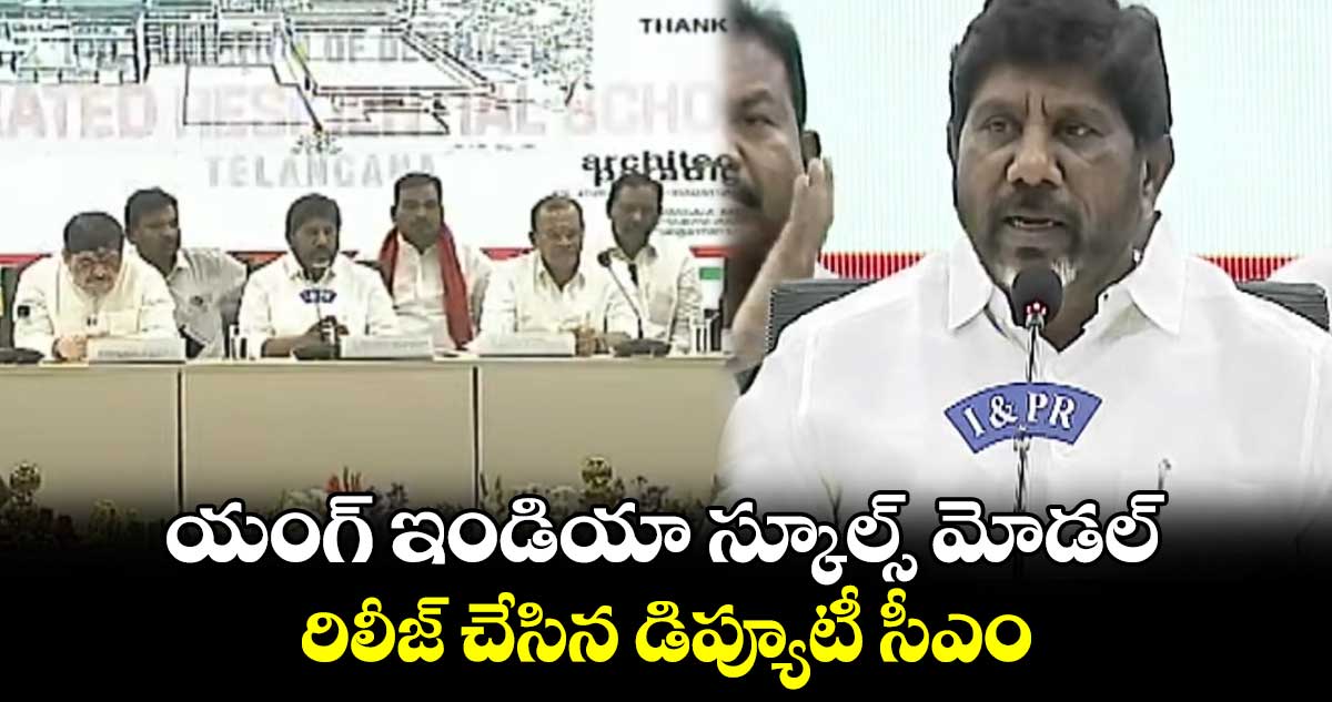 యంగ్ ఇండియా స్కూల్స్ మోడల్ రిలీజ్ చేసిన డిప్యూటీ సీఎం