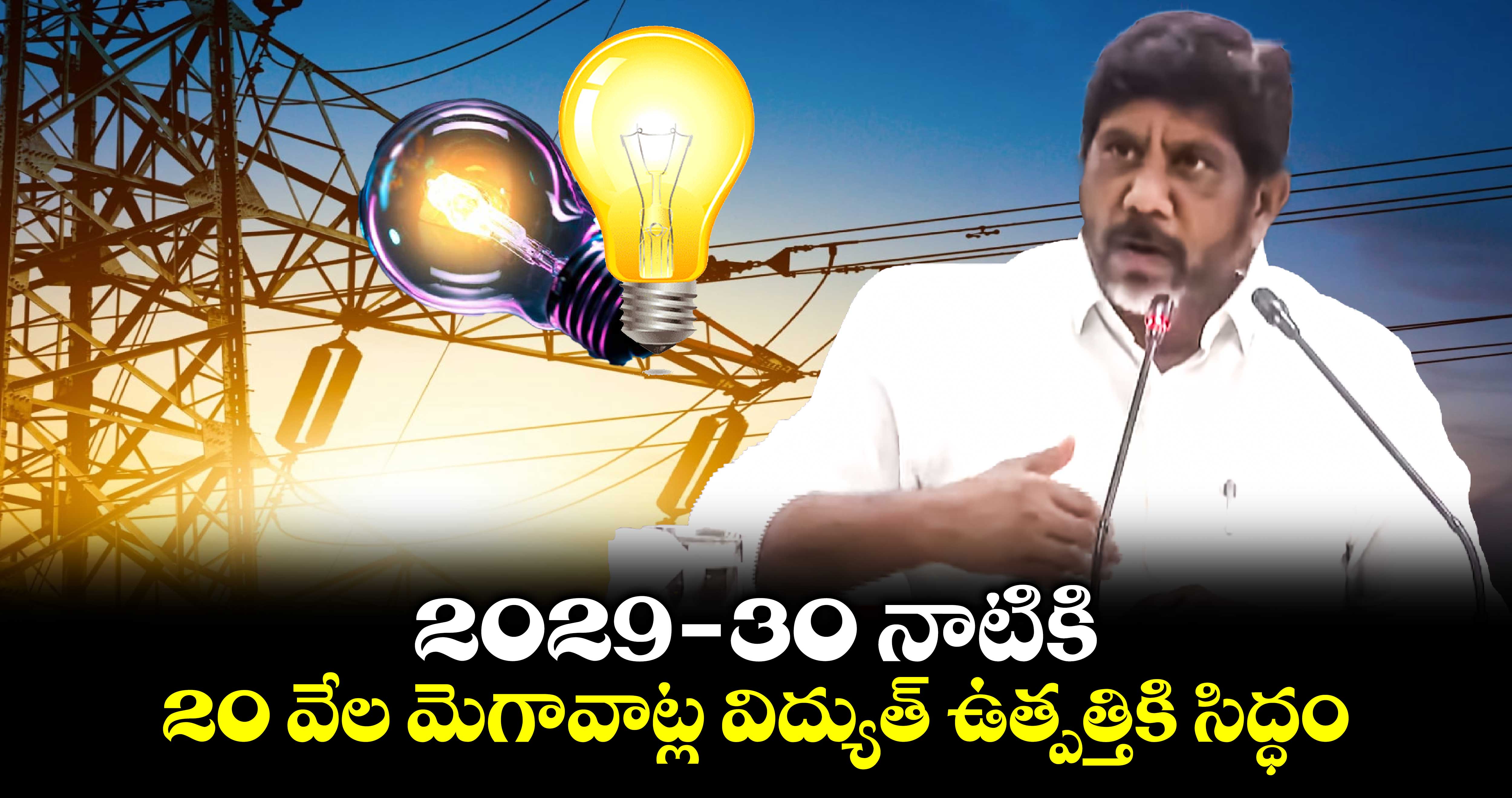 2029-30 నాటికి 20 వేల మెగావాట్ల విద్యుత్ ఉత్పత్తికి సిద్ధం : డిప్యూటీ సీఎం