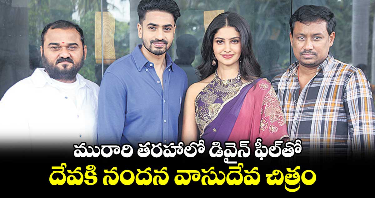 మురారి తరహాలో డివైన్ ఫీల్తో.. దేవకి నందన వాసుదేవ చిత్రం