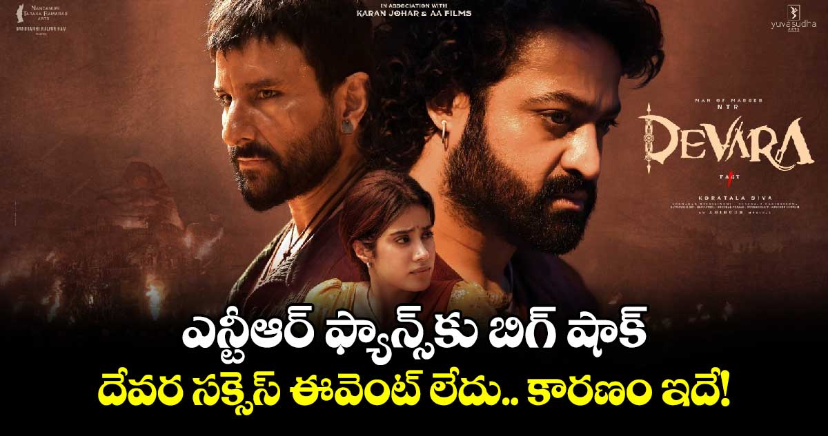 Devara Success Meet: ఎన్టీఆర్ ఫ్యాన్స్⁬కు బిగ్ షాక్ .. దేవర సక్సెస్ ఈవెంట్ లేదు.. కారణం ఇదే! 