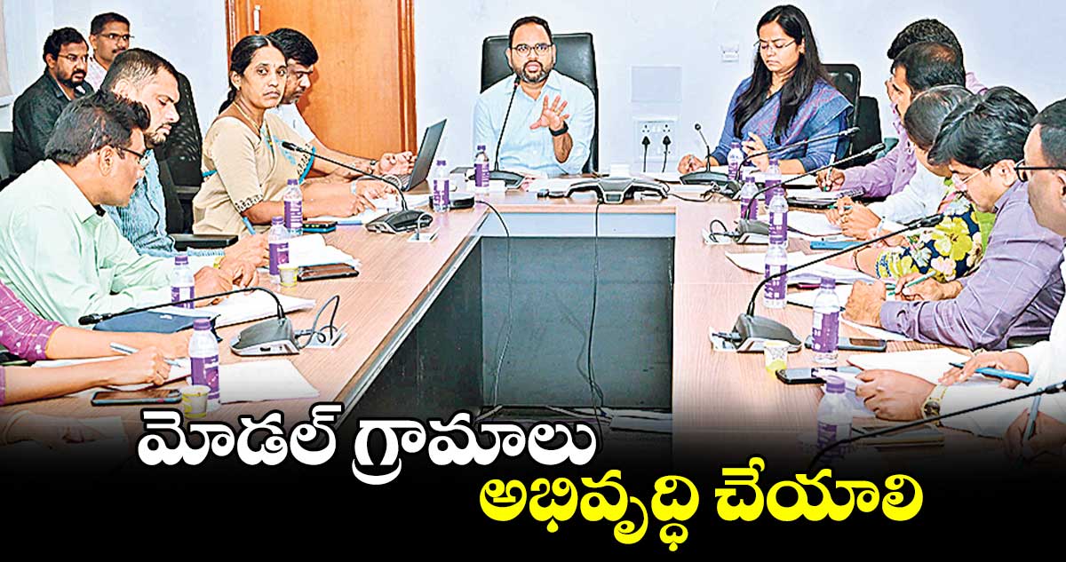 మోడల్ గ్రామాలు అభివృద్ధి చేయాలి