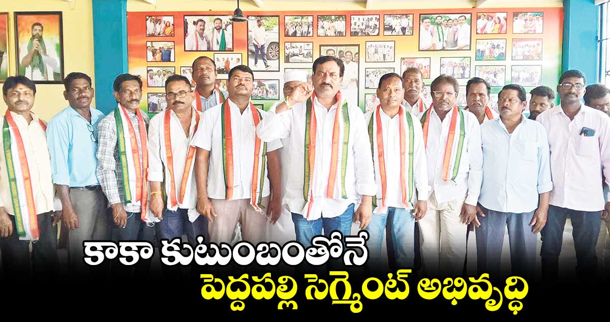 కాకా కుటుంబంతోనే పెద్దపల్లి సెగ్మెంట్ అభివృద్ధి